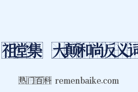 祖堂集·大颠和尚反义词是什么意思的图片